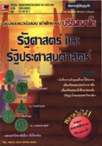 Image of คู่มือและแนวข้อสอบเข้าศึกษาต่อปริญญาโท วิชารัฐศาสตร์ และรัฐประศาสนศาสตร์ / โดย ผศ.ดร. อนุสรณ์ สรพรหม และคณะ