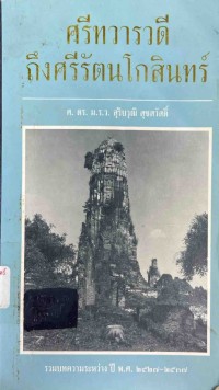 Image of ศรีทวารวดีถึงศรีรัตนโกสินทร์/ ศ. ดร. ม.ร.ว. สุริยวุฒิ สุขสวัสดิ์