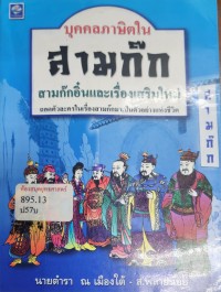 Image of บุคคลภาษิตในสามก๊ก สามก๊กแลอิ๋นและเรื่องเสริมใหม่/ 