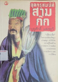 Image of ขุดกรุสมบัติสามก๊ก / บุญศักดิ์ แสงระวี