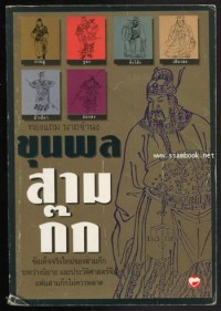 Image of ขุนพลสามก๊ก / ทองแถม นาถจำนง
