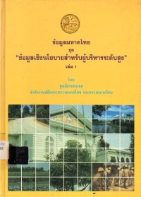 Image of ข้อมูลมหาดไทย ชุด ข้อมูลเชิงนโยบายสำหรับผู้บริหารระดับสูง เล่ม 1 / โดย ศูนย์สารสนเทศ สำนักงานปลัดกระทรวงมหาดไทย กระทรวงมหาดไทย