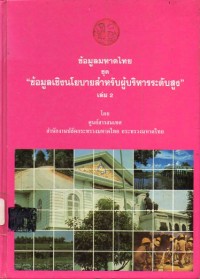 Image of ข้อมูลมหาดไทย ชุด 