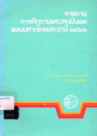 Image of รายงานการติดตามและประเมินผลแผนมหาดไทยประจำปี 2526 / โดย สำนักนโยบายและแผนมหาดไทย กระทรวงมหาดไทย