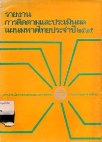 Image of รายงานการติดตามและประเมินผลแผนมหาดไทยประจำปี 2525 / โดย สำนักนโยบายและแผนมหาดไทย กระทรวงมหาดไทย