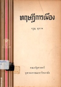 Image of ทฤษฎีการเมือง / จรูญ สุภาพ