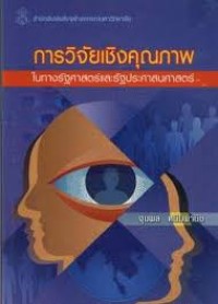 Image of การวิจัยเชิงคุณภาพในทางรัฐศาสตร์และรัฐประศาสนศาสตร์ / จุมพล หนิมพานิช