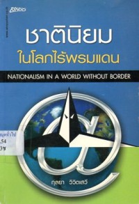 Image of ชาตินิยมในโลกไร้พรมแดน / กุลยา วิวิตเสวี