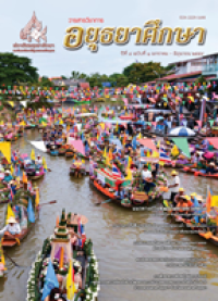 Image of วารสารวิชาการ อยุธยาศึกษา : ปีที่8 ฉบับที่ 1 มกราคม - มิถุนายน 2559 / สถาบันอยุธยาศึกษา มหาวิทยาลัยราชภัฏพระนครศรีอยุธยา