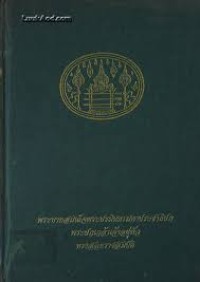 Image of พระบาทสมเด็จพระปรมินทรมหาประชาธิปก พระปกเกล้าเจ้าอยู่หัว ทรงสละราชสมบัติ / สำนักงานเลขาธิการสภาผู้แทนราษฎร
