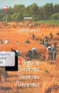 Image of รัฐบาลของประชาชน โดยประชาชน เพื่อประชาชน / บุญศักดิ์ แสงระวี