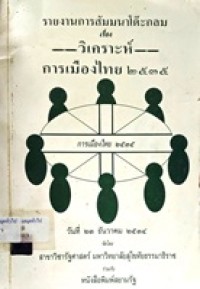 Image of รายงานการสัมมนาโต๊ะกลม เรื่อง วิเคราะห์การเมืองไทย 2535 / ดำเนินการอภิปรายโดย ธีรภัทร เสรรังสรรค์ ; [อภิปราย] โดย เกษม ศิริสัมพันธ์ ... [และคนอื่นๆ]