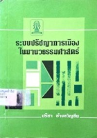 Image of ระบบปรัชญาการเมืองในมานวธรรมศาสตร์ / ปรีชา ช้างขวัญยืน