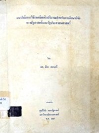 Image of แนวโน้มการใช้เทคนิคเชิงปริมาณสำหรับการศึกษาวิจัยทางรัฐศาสตร์และรัฐประศาสนศาสตร์ / สีดา สอนศรี