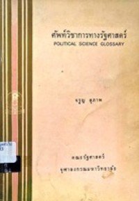 Image of ศัพท์วิชาการทางรัฐศาสตร์ = Political science glossary / จรูญ สุภาพ