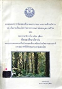 Image of รายงานการพิจารณาศึกษา ผลกระทบจากความเสื่อมโทรมของสิ่งแวดล้อมต่อทรัพยากรธรรมชาติและคุณภาพชีวิต / คณะกรรมาธิการสิ่งแวดล้อม วุฒิสภา
