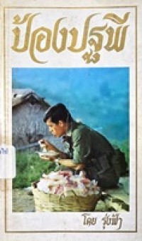 Image of ป้องปฐพี : สารคดีเกี่ยวกับวีรกรรมของผู้ปฏิบัติหน้าที่ป้องกันชาติ / โดย รุ่งฟ้า