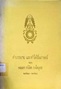 Image of คำบรรยายและคำให้สัมภาษณ์ ของ พลเอก ชวลิต ยงใจยุทธ 2523-2528 / พลเอก ชวลิต ยงใจยุทธ