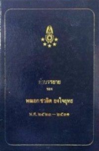 Image of คำบรรยายของ พลเอก ชวลิต ยงใจยุทธ พ.ศ.2523-2531 / พลเอก ชวลิต ยงใจยุทธ