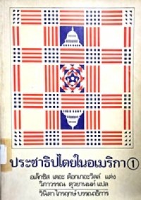 Image of ประชาธิปไตยในอเมริกา เล่ม 1 / อเล็กซิส เดอะ ต๊อกเกอะวิลล์ ; แปลโดย วิภาวรรณ ตุวยานนท์