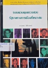 Image of รายงานการวิจัย ระบบควบคุมตรวจสอบ รัฐบาลทางการเมืองที่เหมาะสม  / โดย สำนักงานกองทุนสนับสนุนการวิจัย (ดร.สุรพล  นิติไกรพจน์)