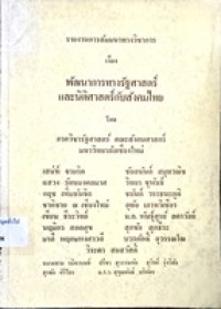 Image of พัฒนาการทางรัฐศาสตร์และนิติศาสตร์กับสังคมไทย : รายงานการสัมมนา ทางวิชาการ 30-31 มี.ค. 2528 / โดย ภาควิชารัฐศาสตร์ คณะสังคมศาสตร์ มหาวิทยาลัยเชียงใหม่
