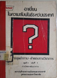 Image of อาเซียนในความสัมพันธ์ระหว่างประเทศ : กำเนิดและพัฒนาการ / วินิตา ศุกรเสพย์
