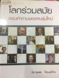 Image of โลกร่วมสมัย : ตอบคำถามของคนรุ่นใหม่ / ประทุมพร วัชรเสถียร