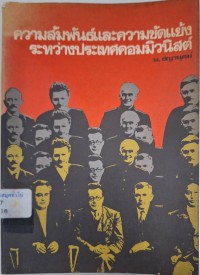 Image of ความสัมพันธ์และความขัดแย้งระหว่างประเทศคอมมิวนิสต์ / น. ชญานุตม์