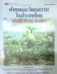 Image of สังคมและวัฒนธรรมในประเทศไทย = Thailand : culture and society / ศูนย์มานุษยวิทยาสิรินธร
