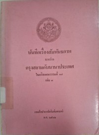 Image of บันทึกเรื่องสัมพันธภาพระหว่างกรุงสยามกับนานาประเทศ ในศตวรรษที่ 17 เล่ม 3 / น.ส.สุภรณ์ อัศวสันโสภณ อ.บ., แปล