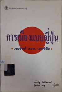 Image of การเมืองแบบญี่ปุ่น / ผู้เขียน, เจอรัลด์ แอล.เคอร์ติส ; ผู้แปล, ประเสริฐ จิตติวัฒนพงศ์, ไชยวัฒน์ ค้ำชู