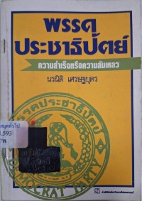 Image of พรรคประชาธิปัตย์ : ความสำเร็จหรือความล้มเหลว / นรนิติ เศรษฐบุตร