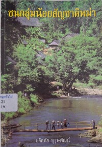 Image of ชนกลุ่มน้อยสัญชาติพม่า / ขจัดภัย บุรุษพัฒน์