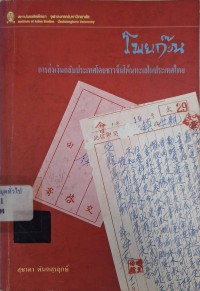 Image of โพยก๊วน : การส่งเงินกลับประเทศโดยชาวจีนโพ้นทะเล ในประเทศไทย / โดย สุชาดา ตัณตสุรฤกษ์