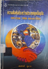 Image of ความสัมพันธ์ระหว่างประเทศยุคปัจจุบัน : ทศวรรษ 1990 และแนวโน้ม / สมพงศ์ ชูมาก