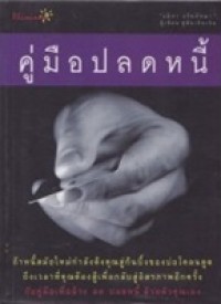 Image of คู่มือปลดหนี้ / อมิตา อริยอัชฌา