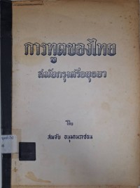 Image of การทูตของไทยสมัยกรุงศรีอยุธยา / สมจัย อนุมานราชธน
