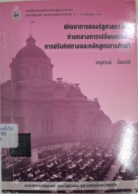 Image of พัฒนาการของรัฐศาสตร์ไทย ท่ามกลางการเปลี่ยนแปลง : การปรับทิศทางและหลักสูตรการศึกษา / อนุสรณ์ ลิ่มมณี