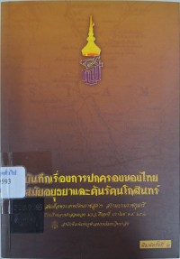 Image of บันทึกเรื่องการปกครองของไทยสมัยอยุธยาและต้นรัตนโกสินทร์ / สมเด็จพระเทพรัตนราชสุดาฯ สยามบรมราชกุมารี ทรงเรียบเรียงจากคำสอนของ ม.ร.ว. คึกฤทธิ์ ปราโมช พ.ศ. 2516
