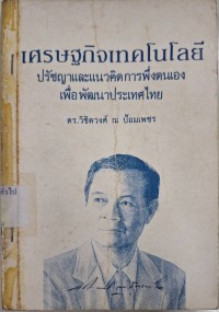 Image of เศรษฐกิจเทคโนโลยี : ปรัชญาและแนวคิดการพึ่งตนเองเพื่อพัฒนาประเทศไทย / วิชิตวงศ์ ณ ป้อมเพชร