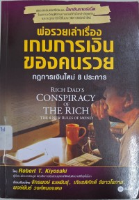 Image of พ่อรวยเล่าเรื่องเกมการเงินของคนรวย : กฎการเงินใหม่ 8 ประการ = Rich dad's conspiracy of the rich : the 8 new rules of money / โดย Robert T. Kiyosaki ; เรียบเรียงโดย จักรพงษ์ เมษพันธุ์, เกียรติศักดิ์ ลีลาวโรภาส, พงษ์พันธ์ วงศ์หนองเตย