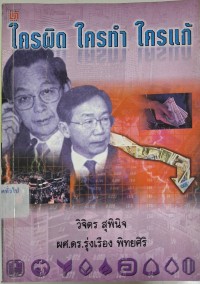 Image of ใครผิด ใครทำ ใครแก้ /โดย วิจิตร สุพินิจ, รุ่งเรือง พิทยศิริ