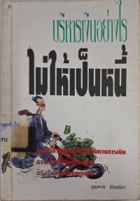 Image of บริหารเงินอย่างไรไม่ให้เป็นหนี้ /อุดมพงษ์ เรียบเรียง