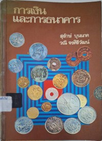 Image of การเงินและการธนาคาร / สุรักษ์ บุนนาค และ วณี จงศิริวัฒน์