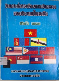Image of วิเคราะห์การเมืองการปกครองของประเทศในเอเชีย / พิทักษ์ไท เทพนอก