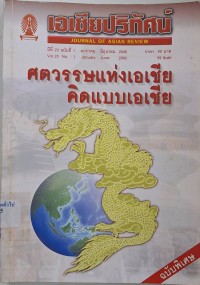 Image of ศตวรรษแห่งเอเชีย คิดแบบเอเชีย : เอเชียปริทัศน์ ปีที่ 23 ฉบับที่ 1 มกราคม - มิถุนายน 2545 / สถาบันเอเชียศึกษา จุฬาลงกรณ์มหาวิทยาลัย