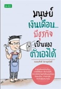 Image of มนุษย์เงินเดือน...มีธุรกิจเป็นของตัวเองได้ / ถนอมศักดิ์ จิรายุสวัสดิ์