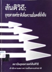 Image of สันติวิถี : ยุทธศาสตร์ชาติเพื่อความมั่นคง (พิมพ์ครั้งที่ 5) / สถาบันยุทธศาสตร์สันติวิธี สำนักงานสภาความมั่นคงแห่งชาติ