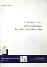 Image of การไต่สวนสาธารณะ : มาตรการยุติข้อขัดแย้งในงานจัดการคุณภาพสิ่งแวดล้อม = Public hearing as conflict measure in environmental management in Thailand : สมุดปกขาว ฉบับที่ 9 / แก้วสรร อติโพธิ